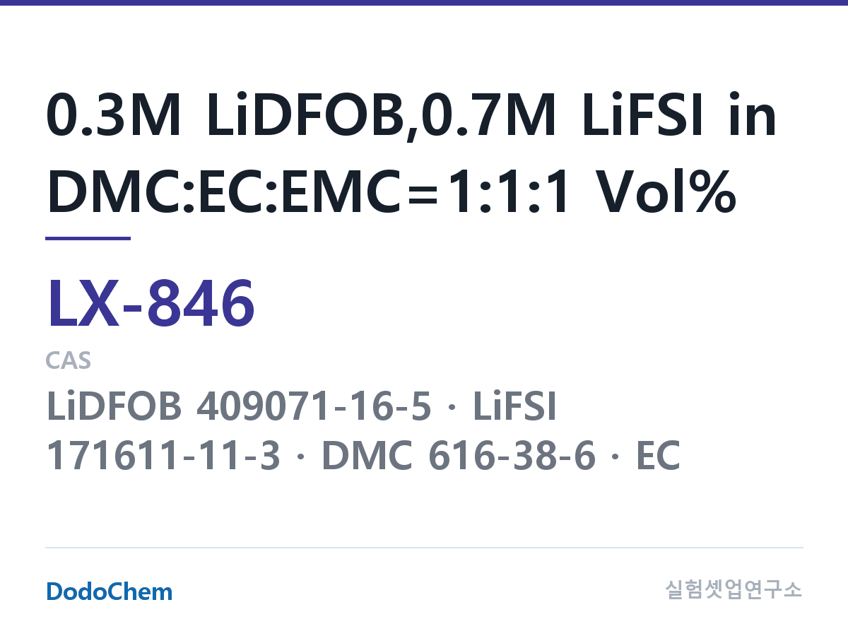 커스텀 전해액 LX-846 조성 0.3M LiDFOB,0.7M LiFSI in DMC:EC:EMC=1:1:1 Vol% (DodoChem LX-846)