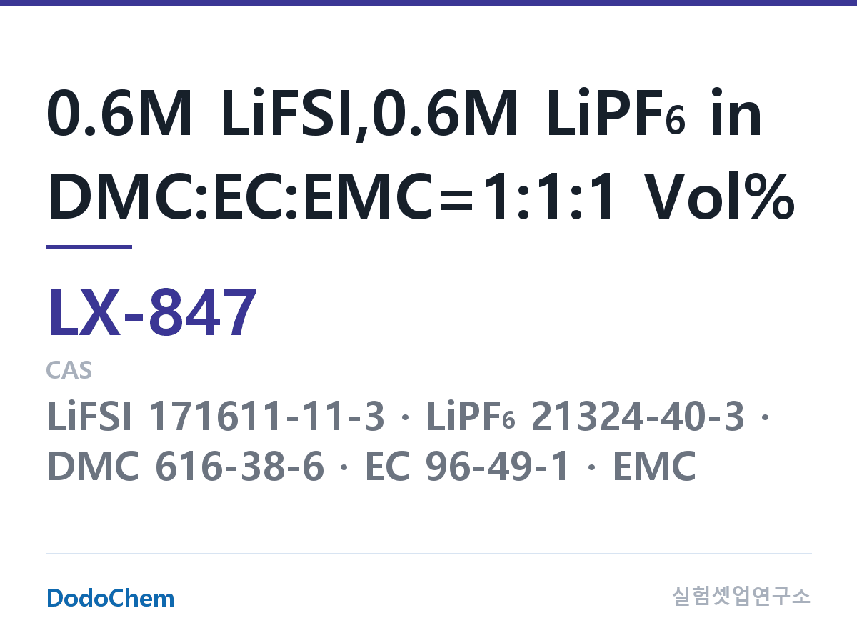 커스텀 전해액 LX-847 조성 0.6M LiFSI,0.6M LiPF6 in DMC:EC:EMC=1:1:1 Vol% (DodoChem LX-847)