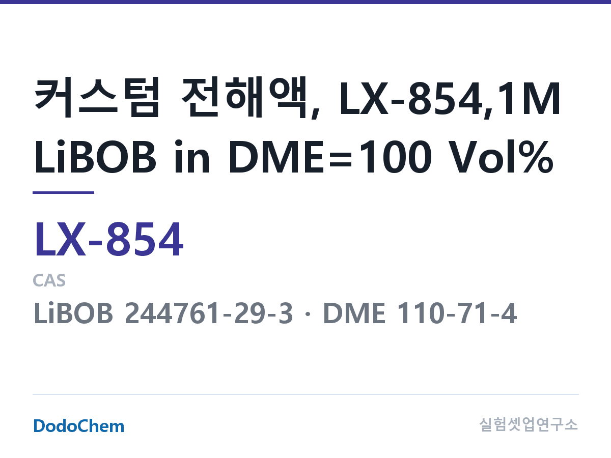 커스텀 전해액 LX-854 조성 커스텀 전해액, LX-854,1M LiBOB in DME=100 Vol% (DodoChem LX-854)