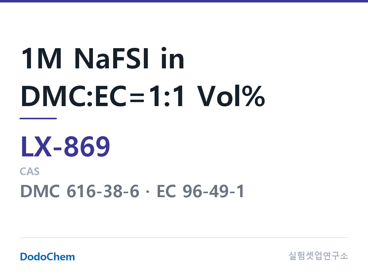 커스텀 전해액 LX-869 조성 1M NaFSI in DMC:EC=1:1 Vol% (DodoChem LX-869)