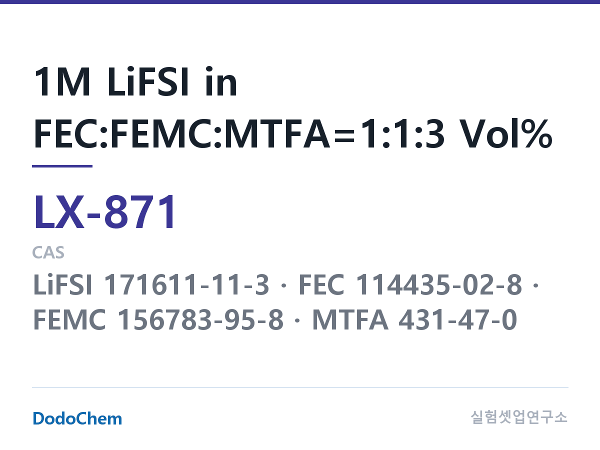 커스텀 전해액 LX-871 조성 1M LiFSI in FEC:FEMC:MTFA=1:1:3 Vol% (DodoChem LX-871)