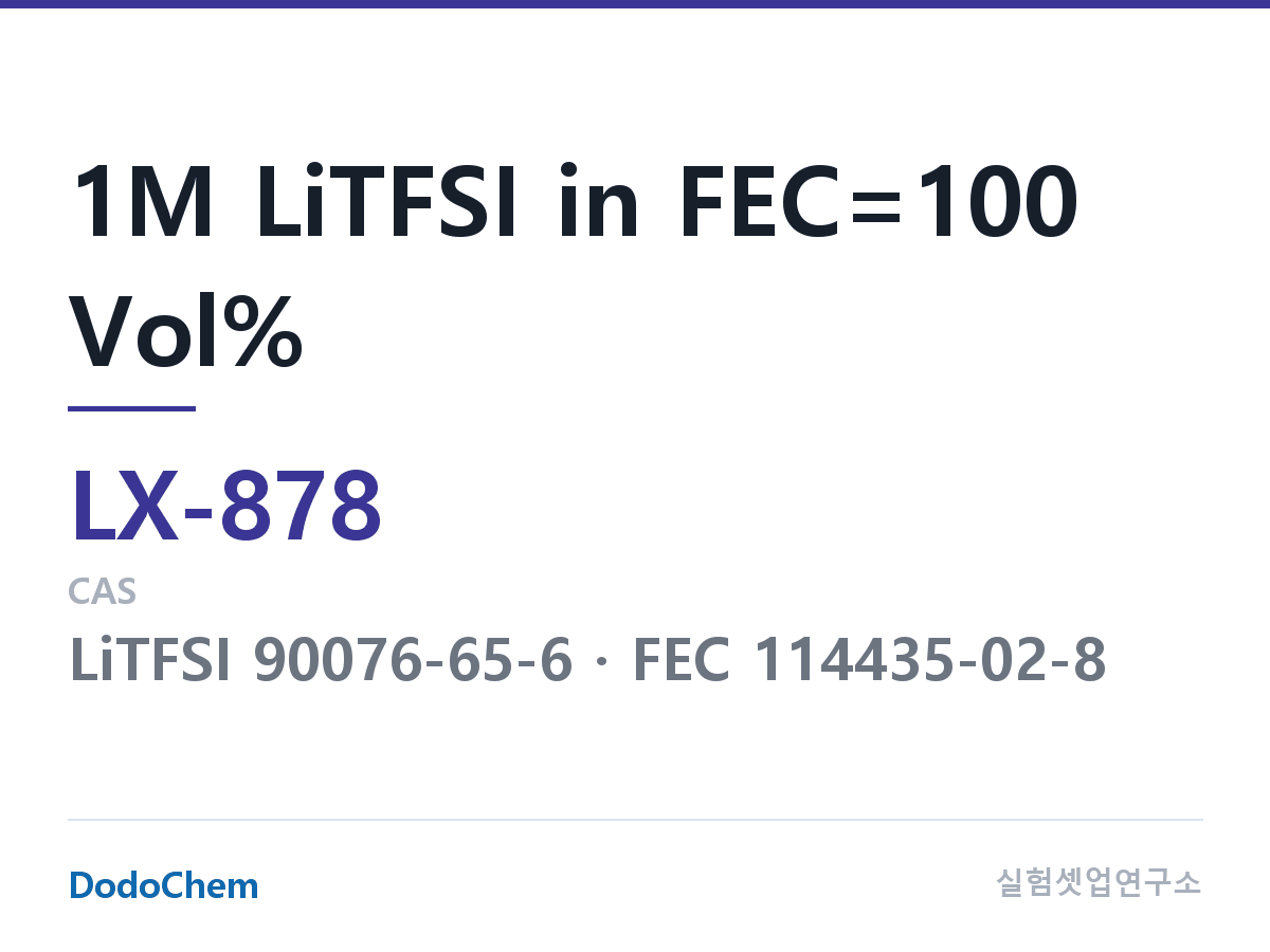 커스텀 전해액 LX-878 조성 1M LiTFSI in FEC=100 Vol% (DodoChem LX-878)