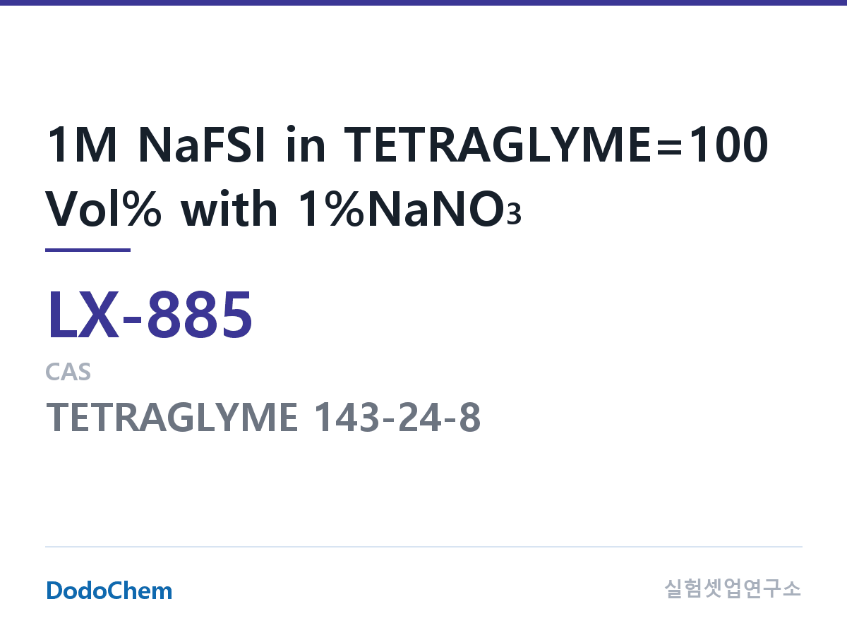 커스텀 전해액 LX-885 조성 1M NaFSI in TETRAGLYME=100 Vol% with 1%NaNO3 (DodoChem LX-885)