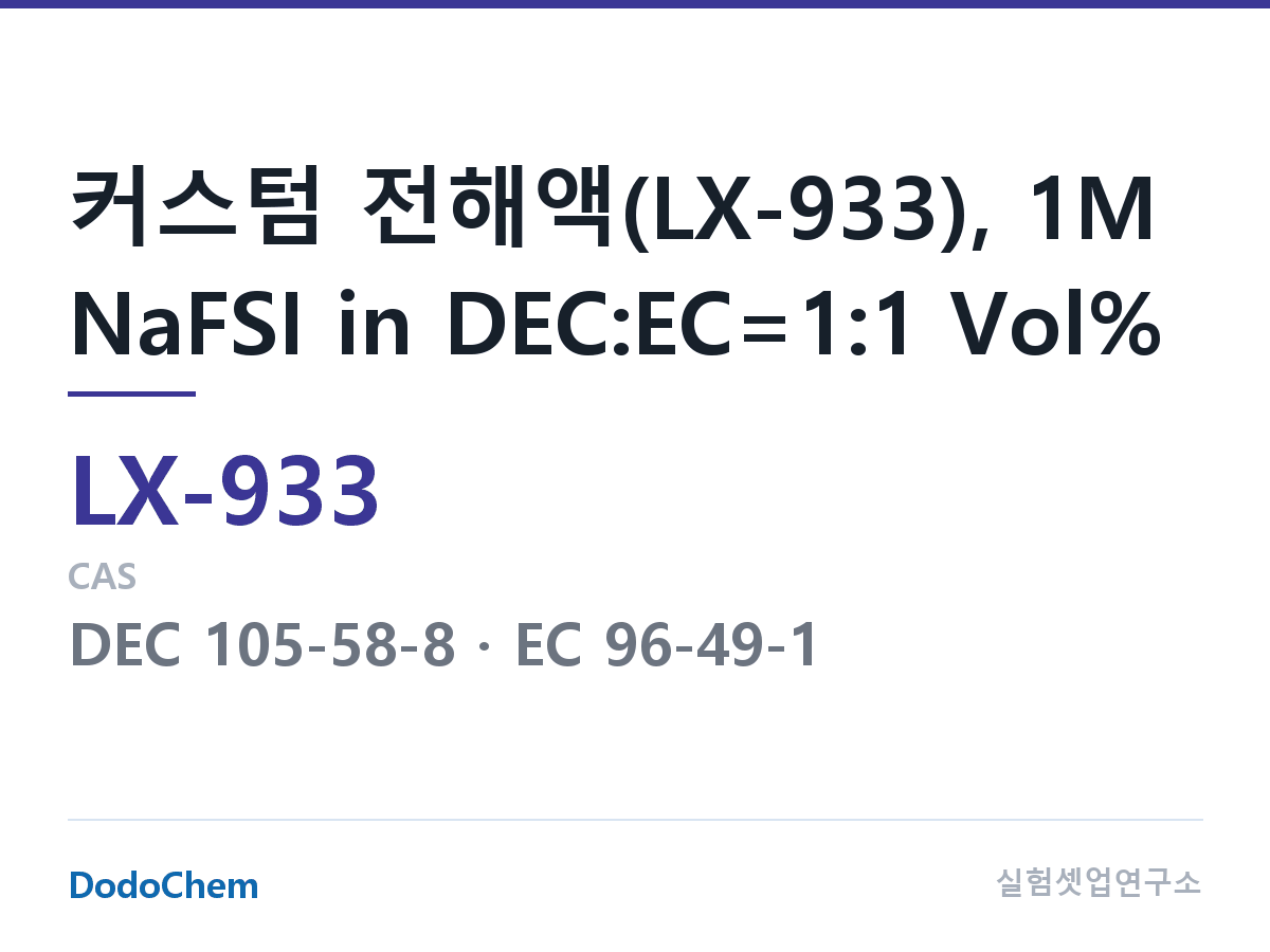 커스텀 전해액 LX-933 조성 커스텀 전해액(LX-933), 1M NaFSI in DEC:EC=1:1 Vol% (DodoChem LX-933)