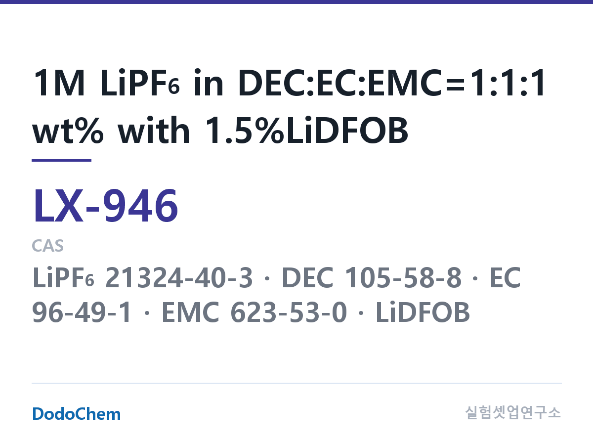 커스텀 전해액 LX-946 조성 1M LiPF6 in DEC:EC:EMC=1:1:1 wt% with 1.5%LiDFOB (DodoChem LX-946)