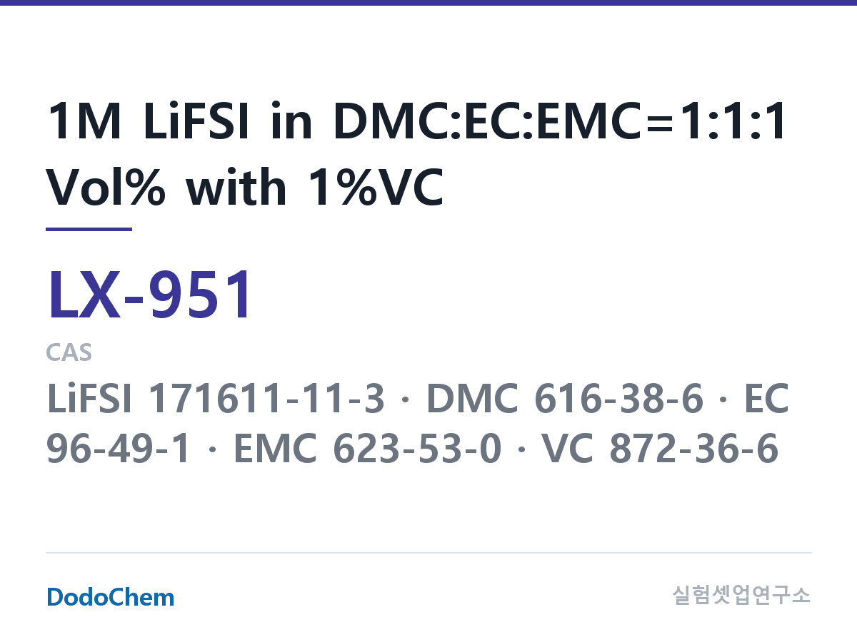 커스텀 전해액 LX-951 조성 1M LiFSI in DMC:EC:EMC=1:1:1 Vol% with 1%VC (DodoChem LX-951)