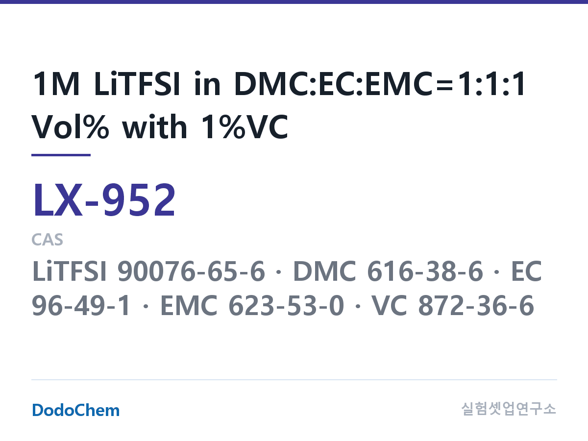 커스텀 전해액 LX-952 조성 1M LiTFSI in DMC:EC:EMC=1:1:1 Vol% with 1%VC (DodoChem LX-952)