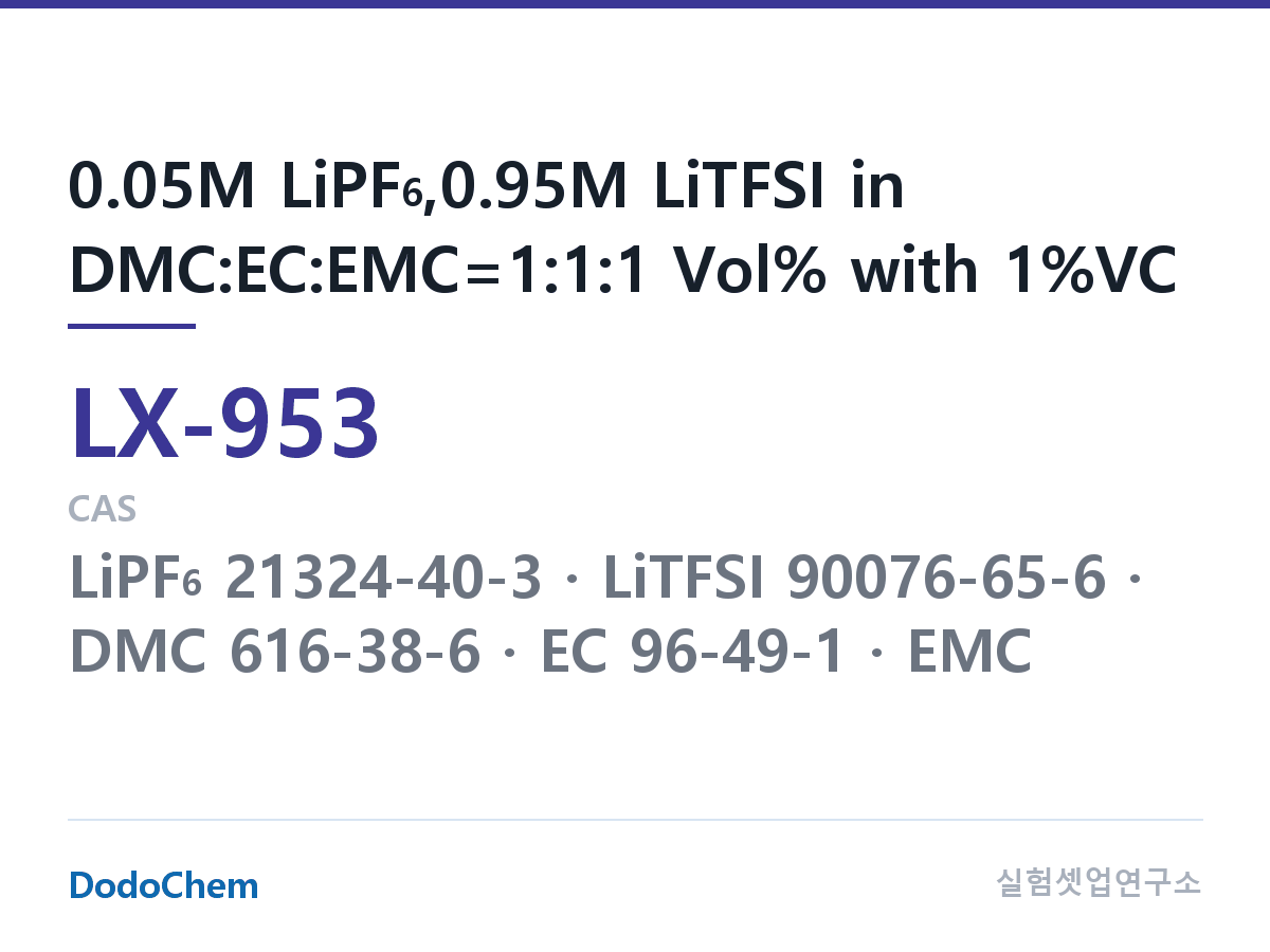 커스텀 전해액 LX-953 조성 0.05M LiPF6,0.95M LiTFSI in DMC:EC:EMC=1:1:1 Vol% with 1%VC (DodoChem LX-953)