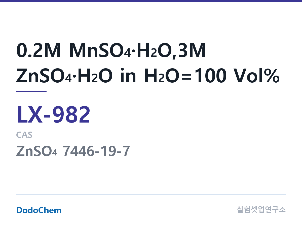 커스텀 전해액 LX-982 조성 0.2M MnSO4·H2O,3M ZnSO4·H2O in H2O=100 Vol% (DodoChem LX-982)