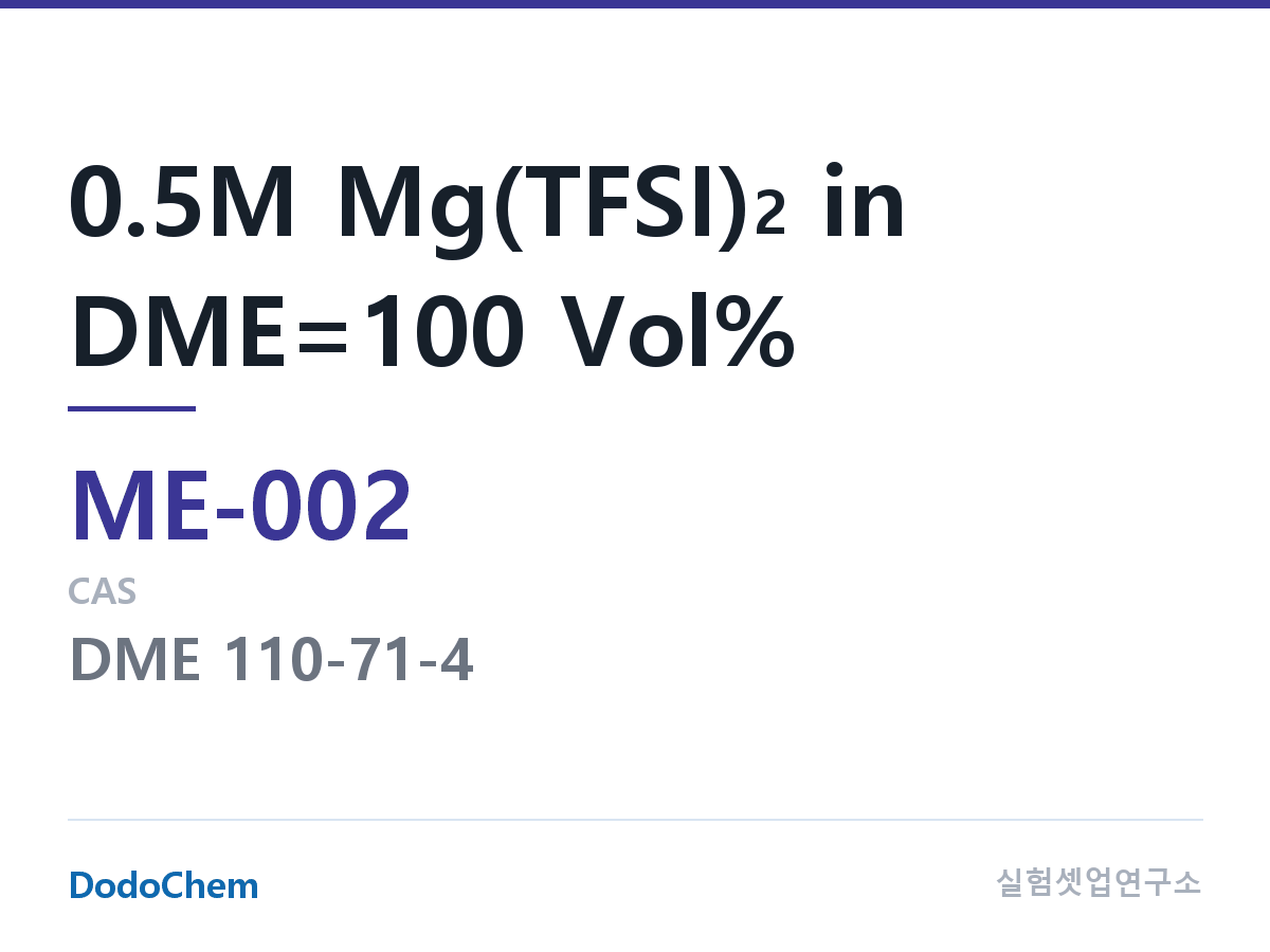 마그네슘이온 전해액 ME-002 조성 0.5M Mg(TFSI)2 in DME=100 Vol% (DodoChem ME-002)