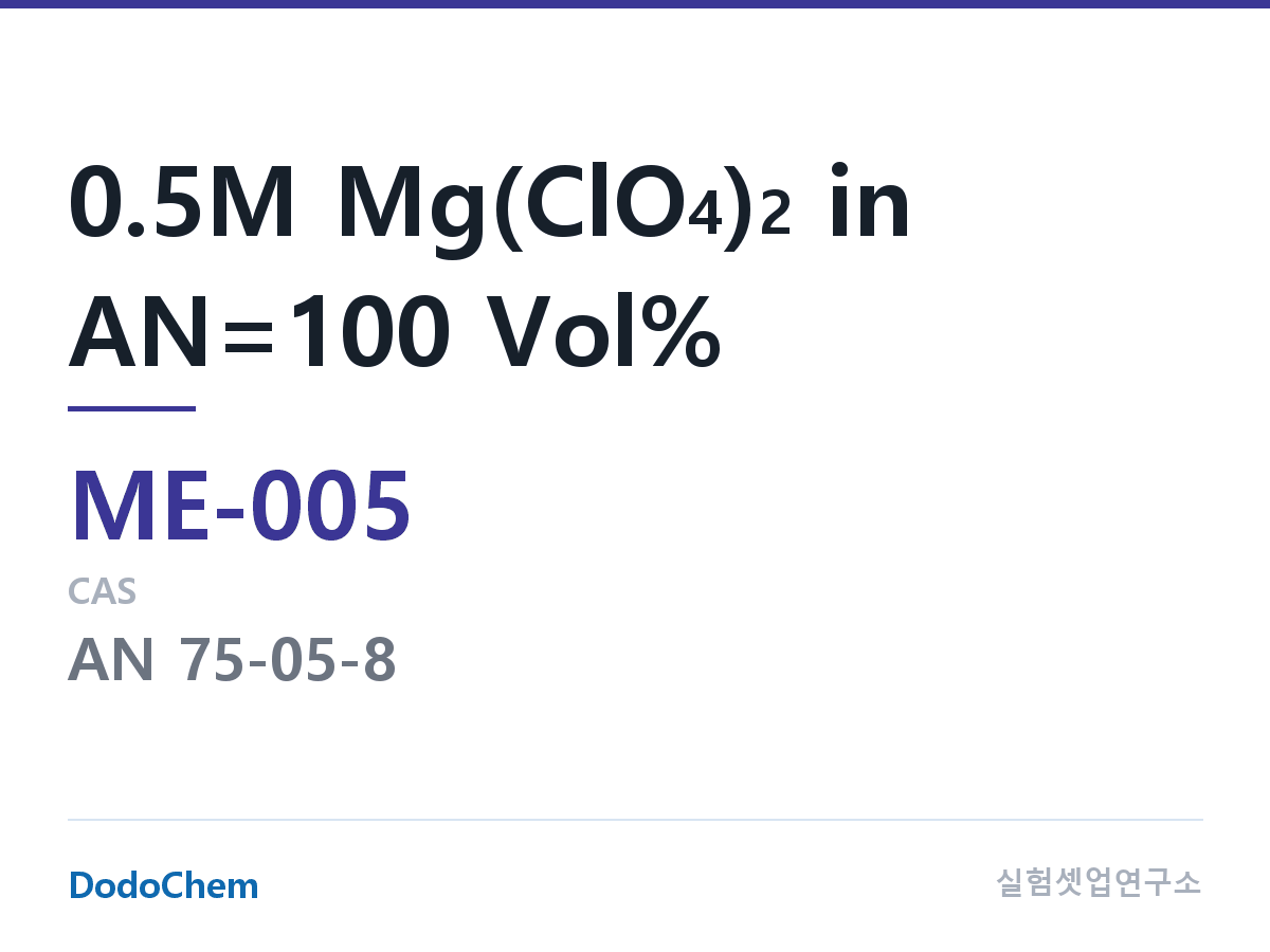 마그네슘이온 전해액 ME-005 조성 0.5M Mg(ClO4)2 in AN=100 Vol% (DodoChem ME-005)