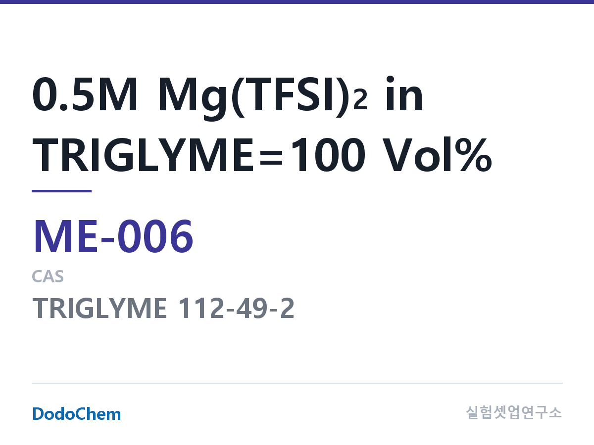 마그네슘이온 전해액 ME-006 조성 0.5M Mg(TFSI)2 in TRIGLYME=100 Vol% (DodoChem ME-006)