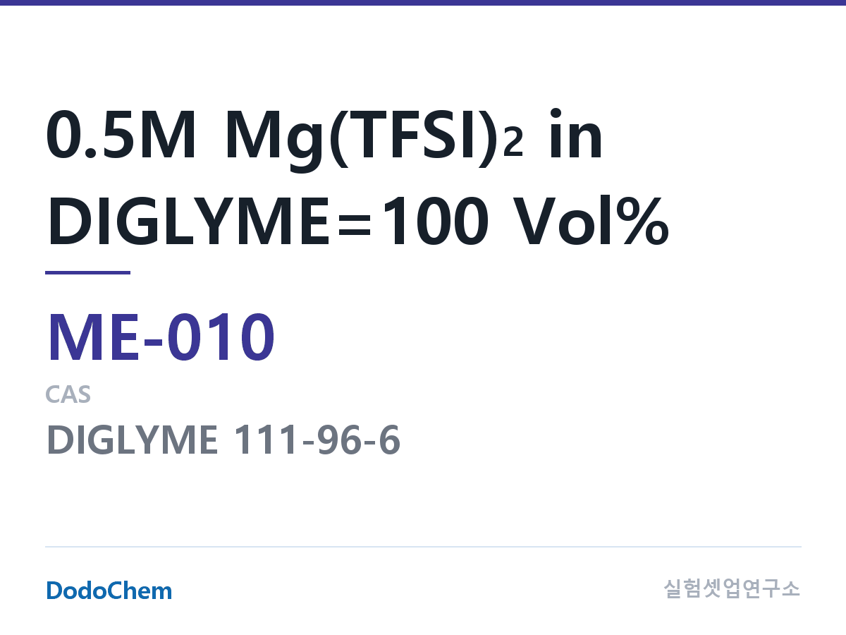 마그네슘이온 전해액 ME-010 조성 0.5M Mg(TFSI)2 in DIGLYME=100 Vol% (DodoChem ME-010)