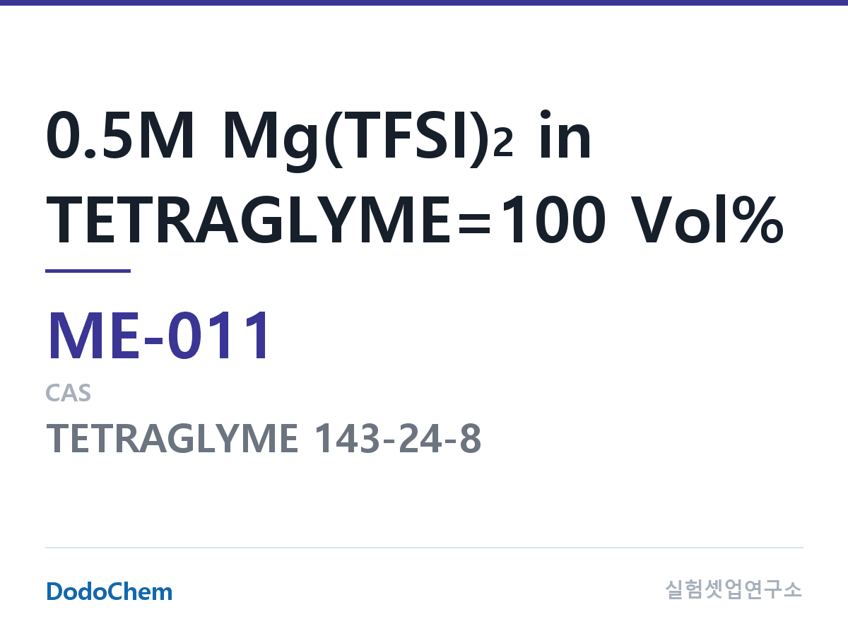 마그네슘이온 전해액 ME-011 조성 0.5M Mg(TFSI)2 in TETRAGLYME=100 Vol% (DodoChem ME-011)