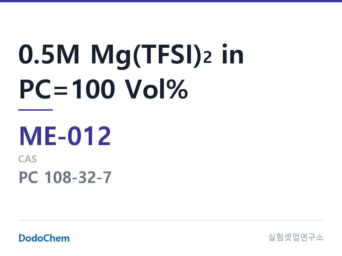 마그네슘이온 전해액 ME-012 조성 0.5M Mg(TFSI)2 in PC=100 Vol% (DodoChem ME-012)