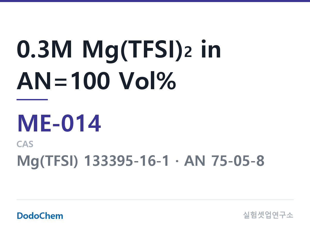 마그네슘이온 전해액 ME-014 조성 0.3M Mg(TFSI)2 in AN=100 Vol% (DodoChem ME-014)