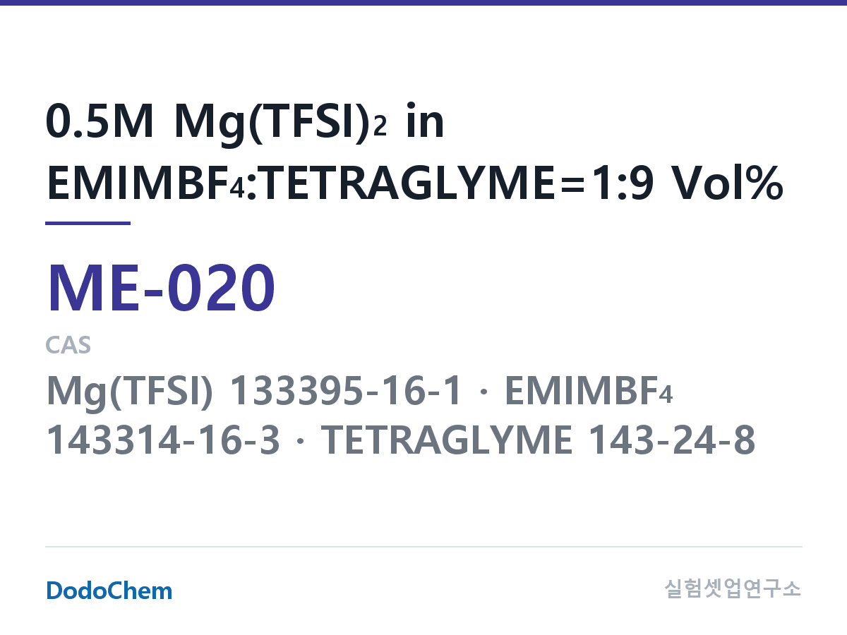 마그네슘이온 전해액 ME-020 조성 0.5M Mg(TFSI)2 in EMIMBF4:TETRAGLYME=1:9 Vol% (DodoChem ME-020)