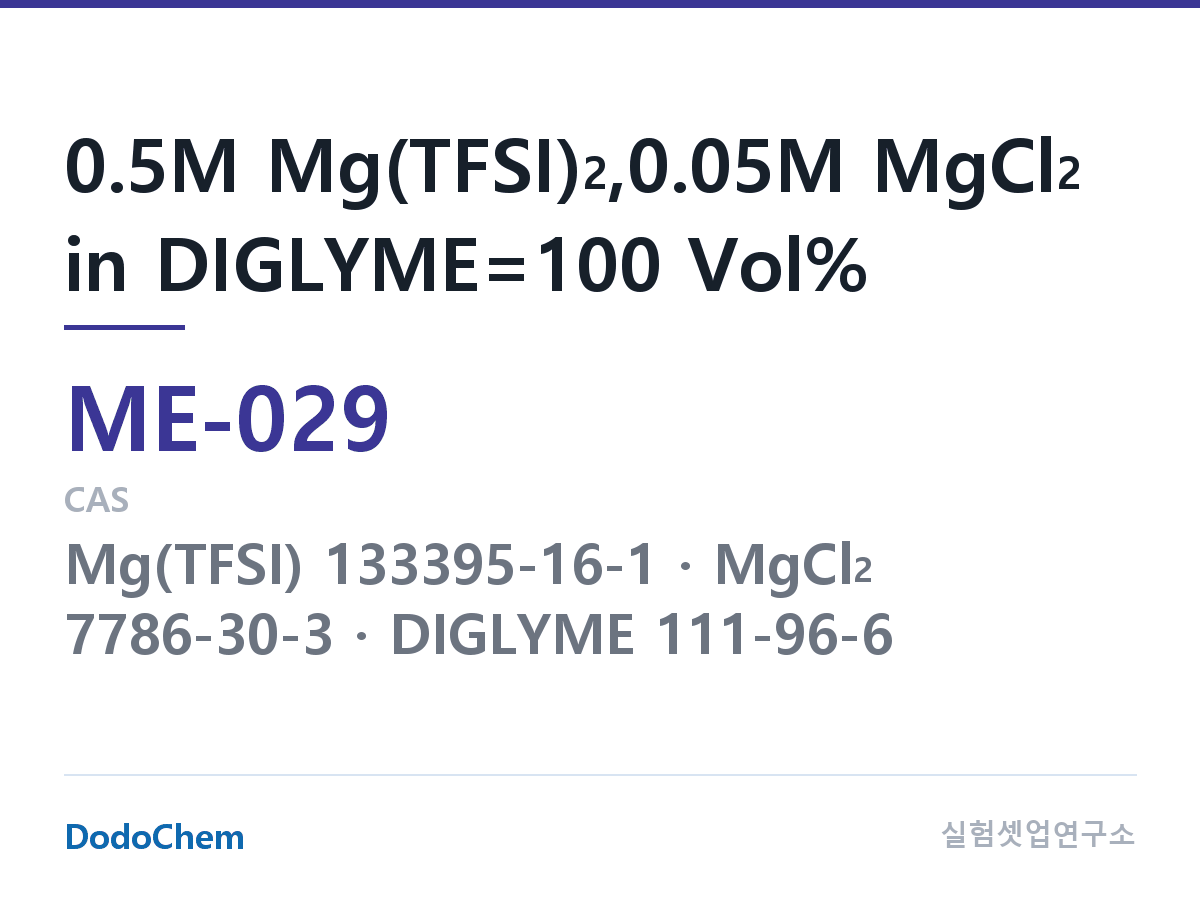 마그네슘이온 전해액 ME-029 조성 0.5M Mg(TFSI)2,0.05M MgCl2 in DIGLYME=100 Vol% (DodoChem ME-029)
