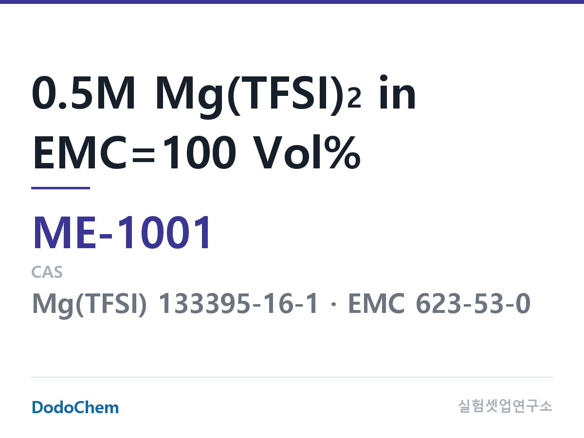 마그네슘이온 전해액 ME-1001 조성 0.5M Mg(TFSI)2 in EMC=100 Vol% (DodoChem ME-1001)