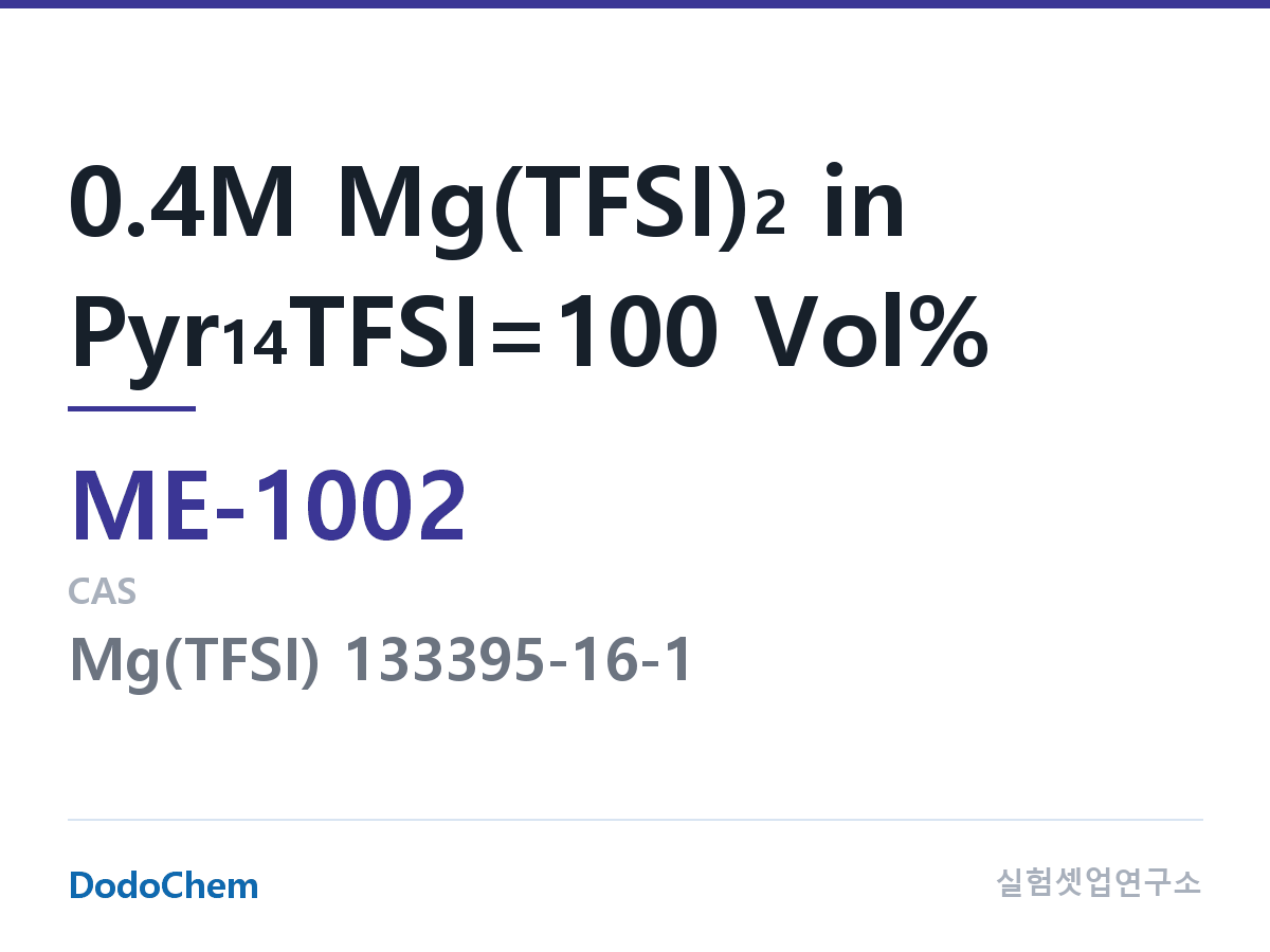 마그네슘이온 전해액 ME-1002 조성 0.4M Mg(TFSI)2 in Pyr14TFSI=100 Vol% (DodoChem ME-1002)