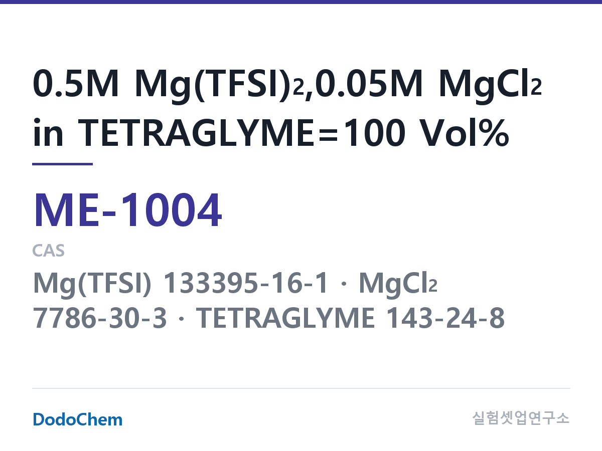 마그네슘이온 전해액 ME-1004 조성 0.5M Mg(TFSI)2,0.05M MgCl2 in TETRAGLYME=100 Vol% (DodoChem ME-1004)