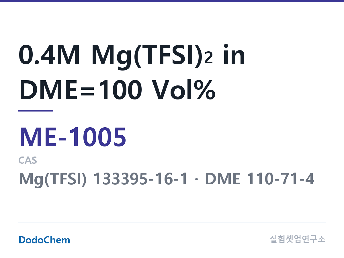 마그네슘이온 전해액 ME-1005 조성 0.4M Mg(TFSI)2 in DME=100 Vol% (DodoChem ME-1005)