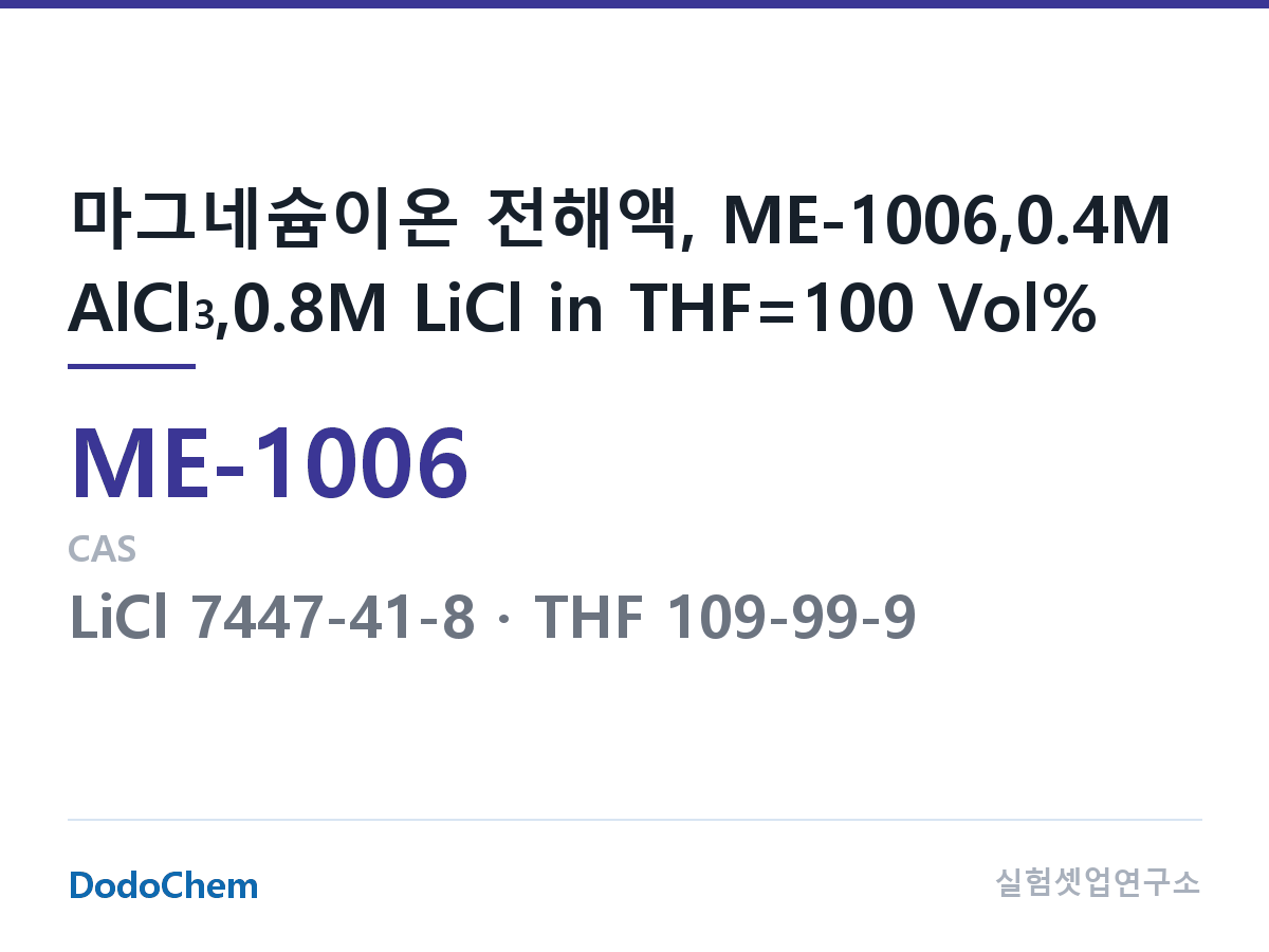 마그네슘이온 전해액 ME-1006 조성 마그네슘이온 전해액, ME-1006,0.4M AlCl3,0.8M LiCl in THF=100 Vol% (DodoChem ME-1006)