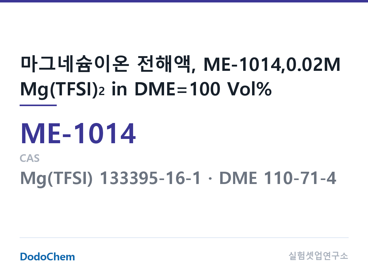 마그네슘이온 전해액 ME-1014 조성 마그네슘이온 전해액, ME-1014,0.02M Mg(TFSI)2 in DME=100 Vol% (DodoChem ME-1014)