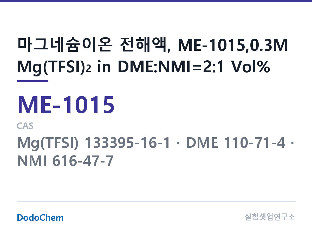 마그네슘이온 전해액 ME-1015 조성 마그네슘이온 전해액, ME-1015,0.3M Mg(TFSI)2 in DME:NMI=2:1 Vol% (DodoChem ME-1015)