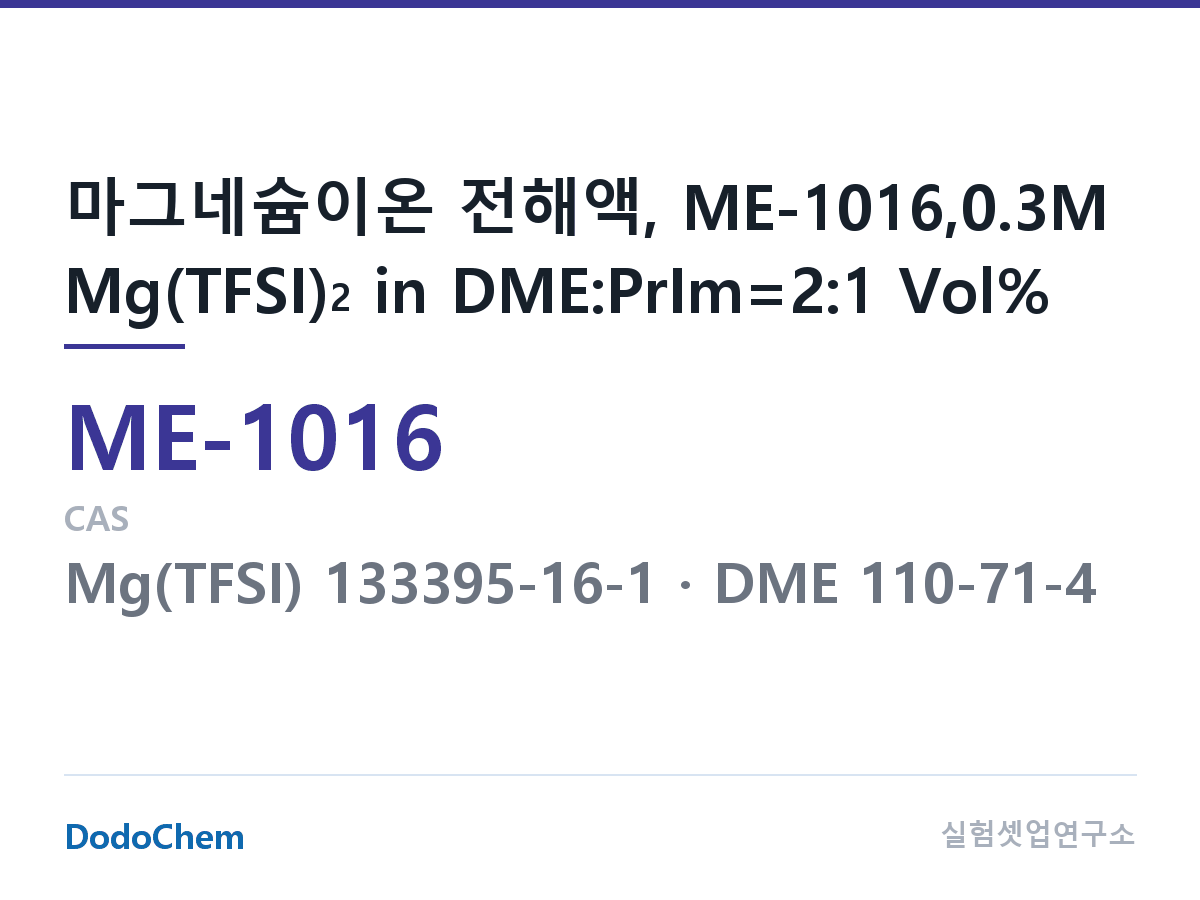 마그네슘이온 전해액 ME-1016 조성 마그네슘이온 전해액, ME-1016,0.3M Mg(TFSI)2 in DME:PrIm=2:1 Vol% (DodoChem ME-1016)