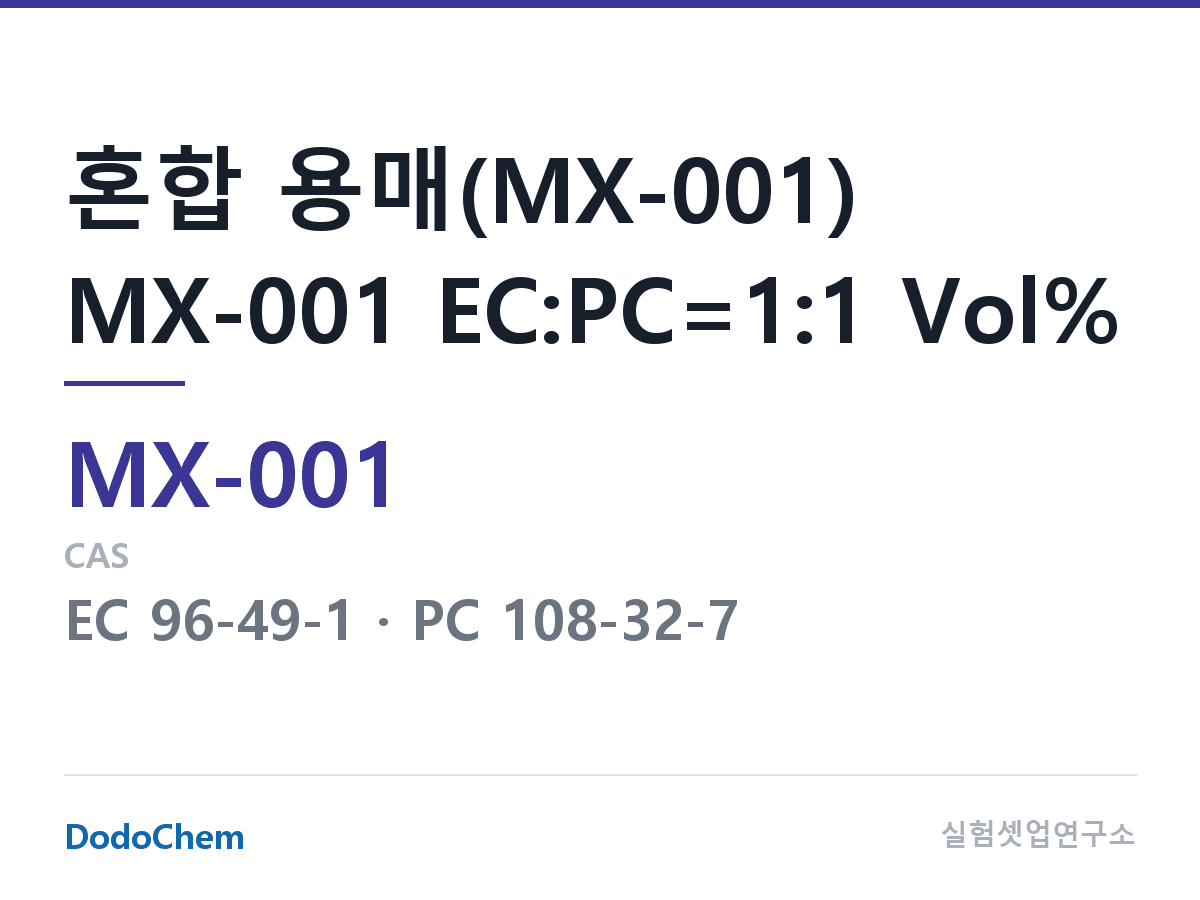 혼합 용매 MX-001 조성 혼합 용매(MX-001) MX-001 EC:PC=1:1 Vol% (DodoChem MX-001)