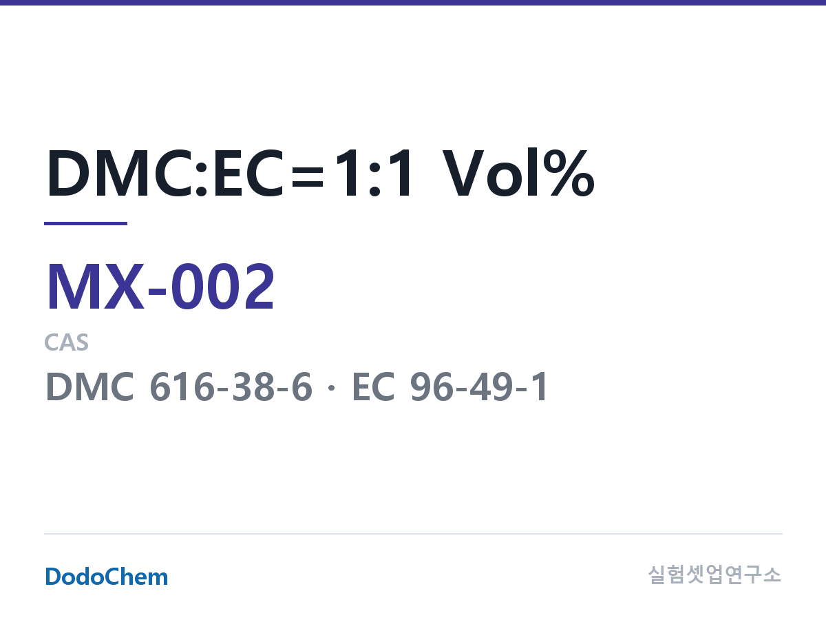 혼합 용매 MX-002 조성 DMC:EC=1:1 Vol% (DodoChem MX-002)