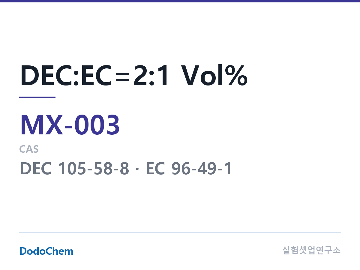 혼합 용매 MX-003 조성 DEC:EC=2:1 Vol% (DodoChem MX-003)