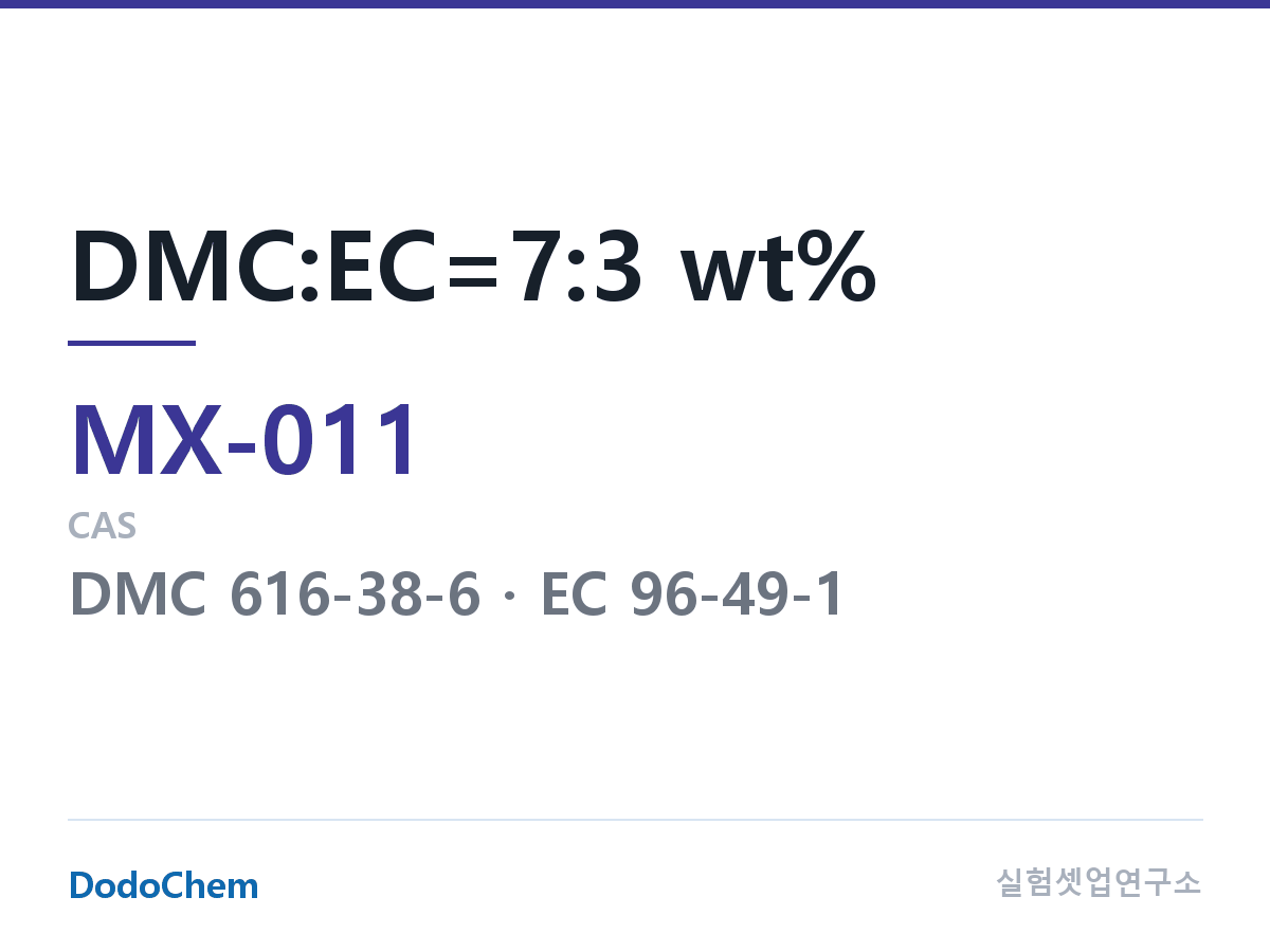혼합 용매 MX-011 조성 DMC:EC=7:3 wt% (DodoChem MX-011)