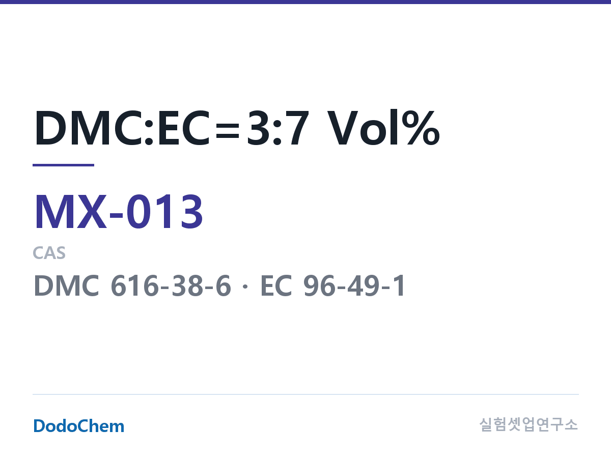 혼합 용매 MX-013 조성 DMC:EC=3:7 Vol% (DodoChem MX-013)