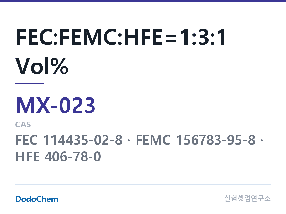 혼합 용매 MX-023 조성 FEC:FEMC:HFE=1:3:1 Vol% (DodoChem MX-023)
