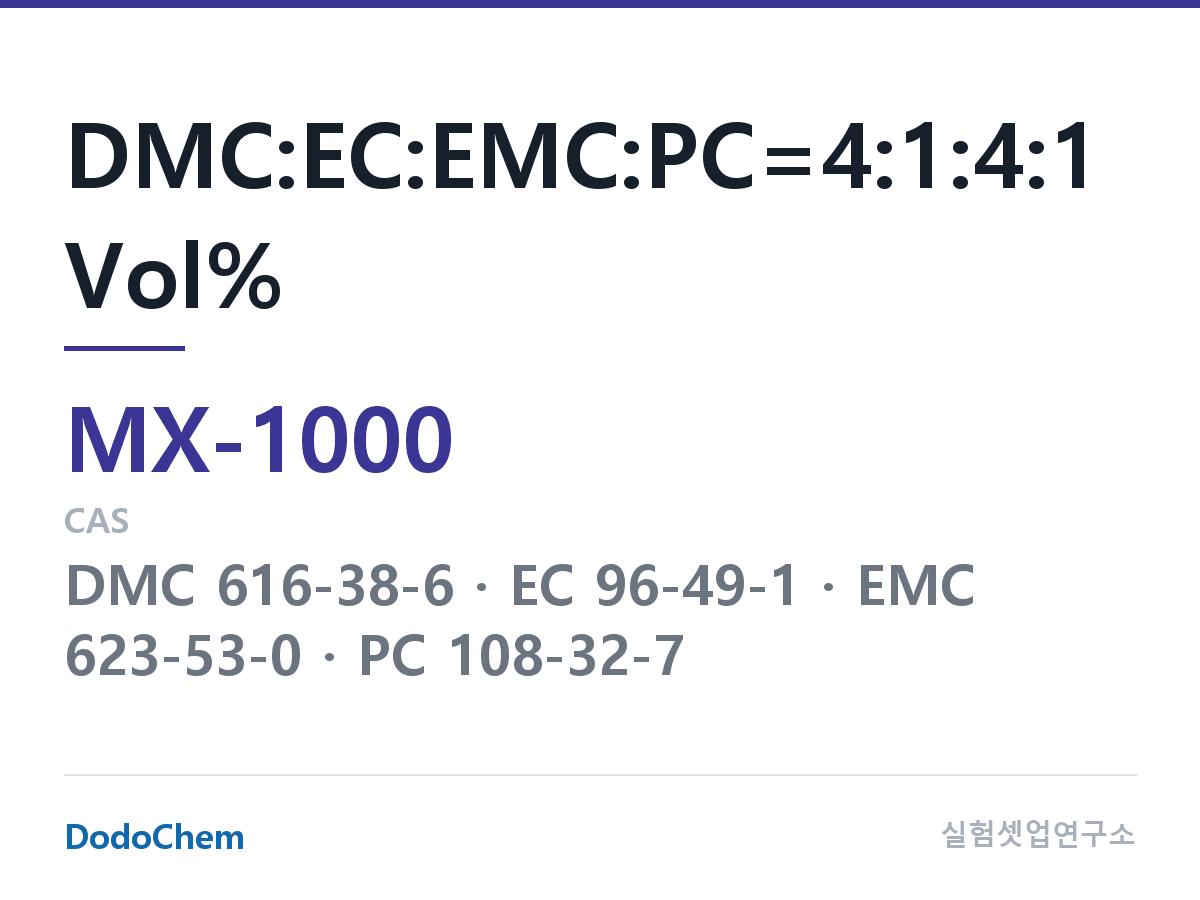 혼합 용매 MX-1000 조성 DMC:EC:EMC:PC=4:1:4:1 Vol% (DodoChem MX-1000)