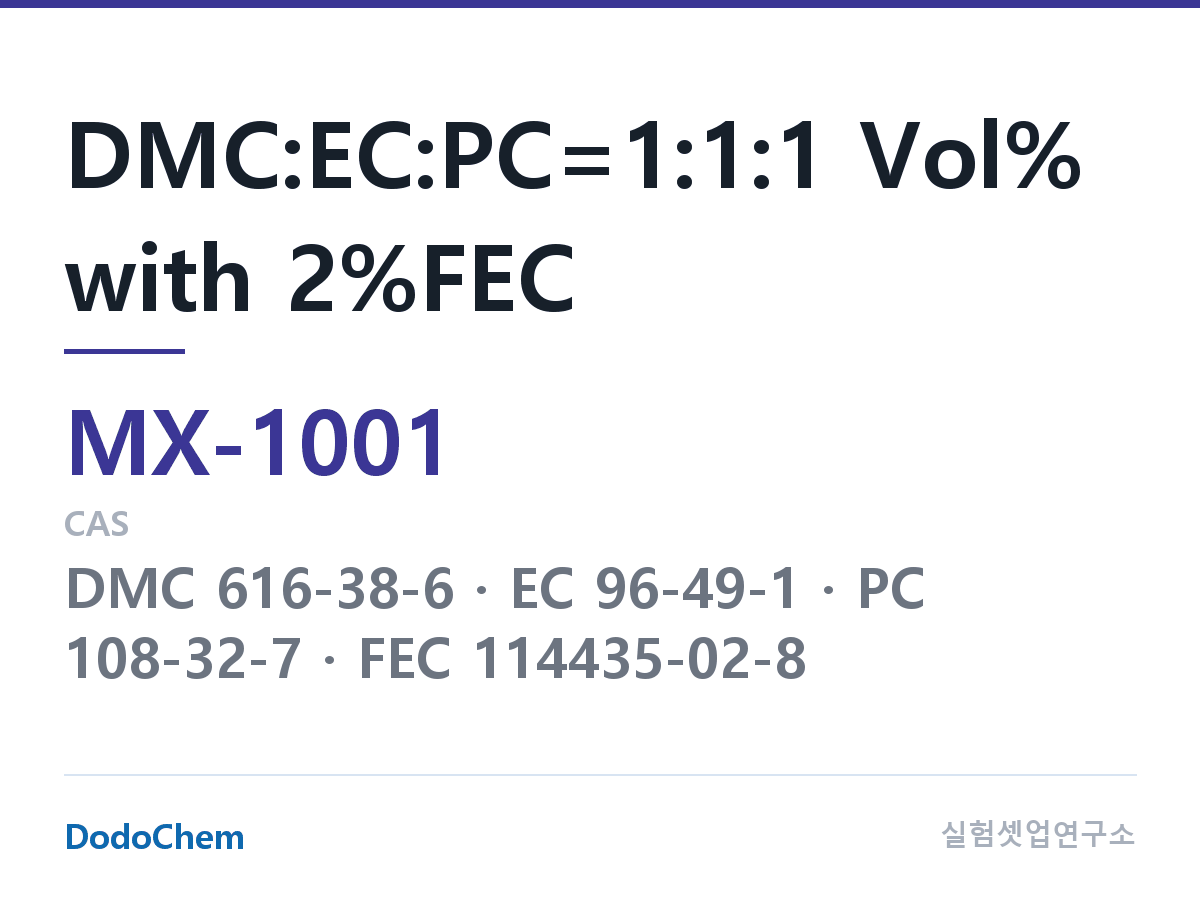 혼합 용매 MX-1001 조성 DMC:EC:PC=1:1:1 Vol% with 2%FEC (DodoChem MX-1001)