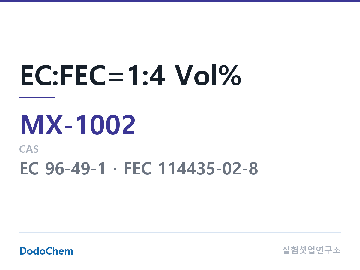 혼합 용매 MX-1002 조성 EC:FEC=1:4 Vol% (DodoChem MX-1002)