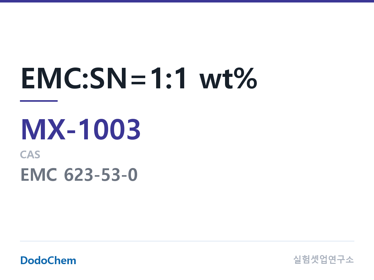 혼합 용매 MX-1003 조성 EMC:SN=1:1 wt% (DodoChem MX-1003)