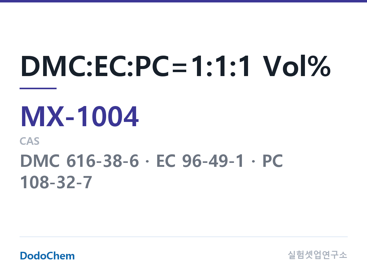 혼합 용매 MX-1004 조성 DMC:EC:PC=1:1:1 Vol% (DodoChem MX-1004)