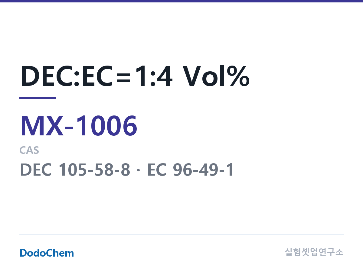 혼합 용매 MX-1006 조성 DEC:EC=1:4 Vol% (DodoChem MX-1006)
