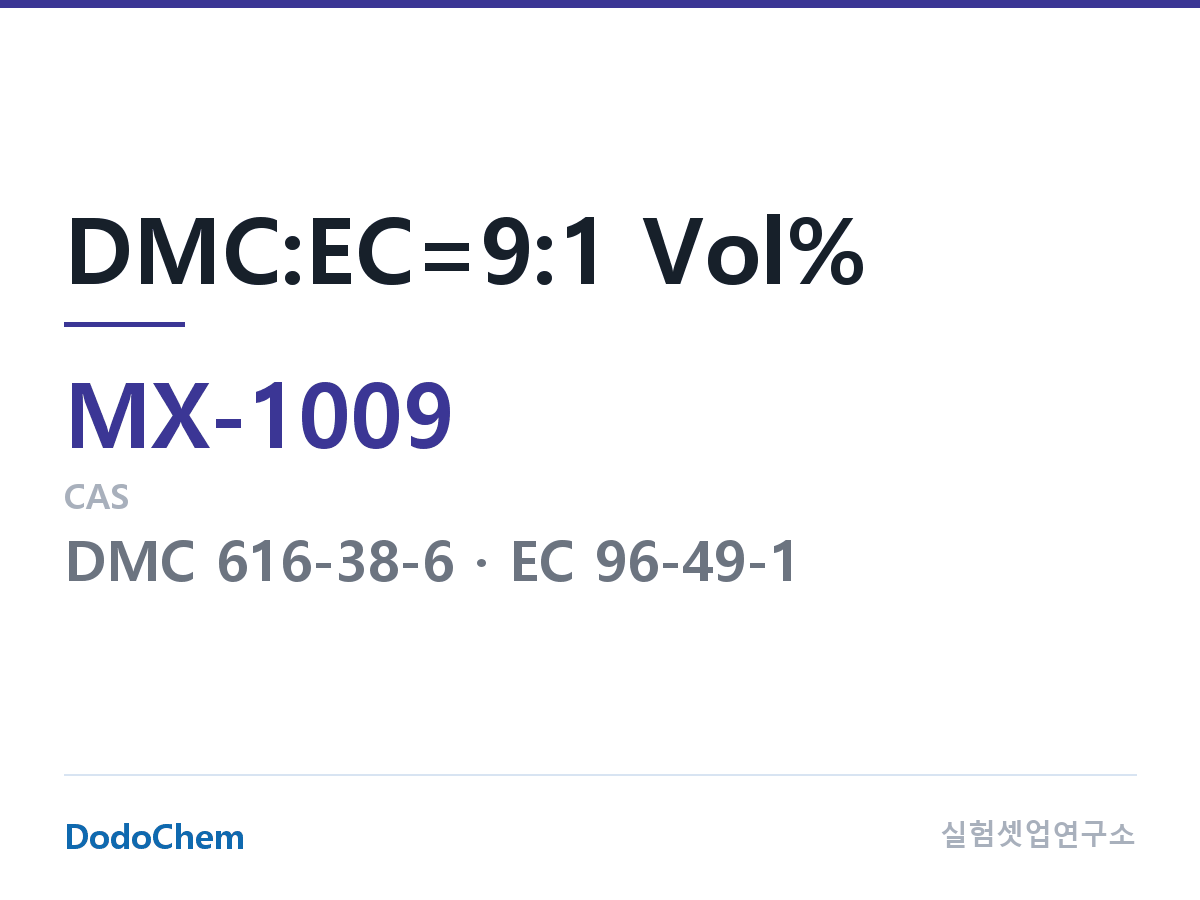 혼합 용매 MX-1009 조성 DMC:EC=9:1 Vol% (DodoChem MX-1009)