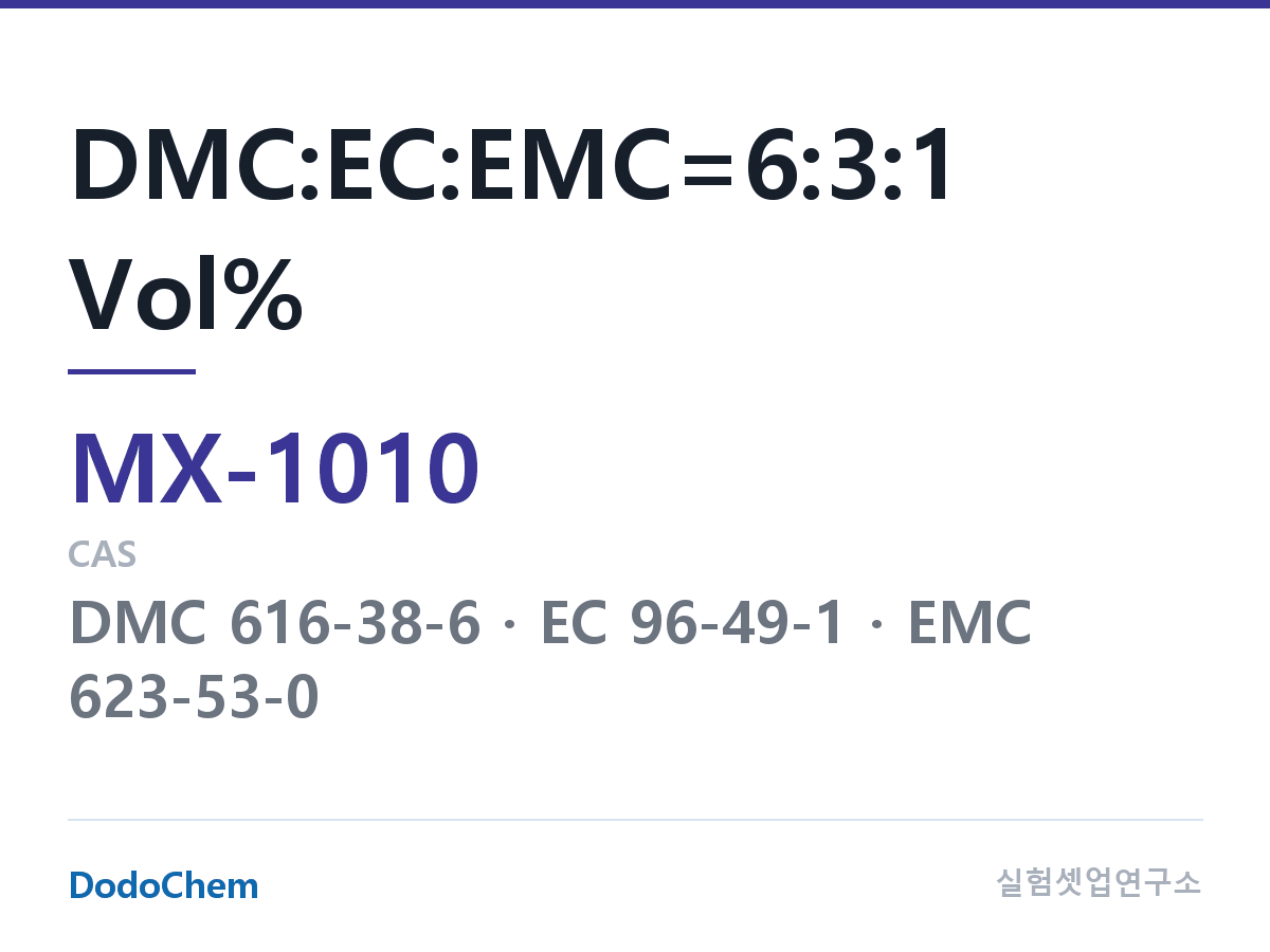혼합 용매 MX-1010 조성 DMC:EC:EMC=6:3:1 Vol% (DodoChem MX-1010)