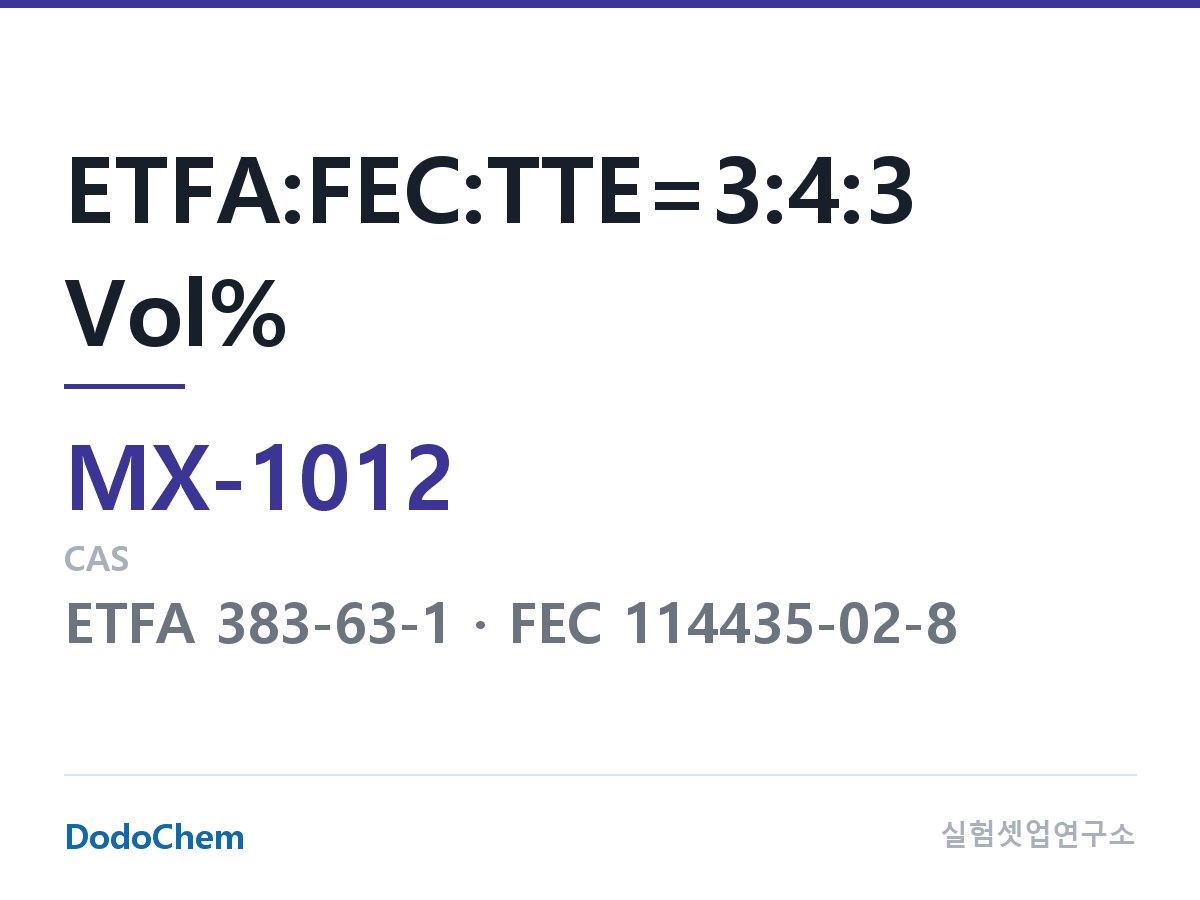 혼합 용매 MX-1012 조성 ETFA:FEC:TTE=3:4:3 Vol% (DodoChem MX-1012)