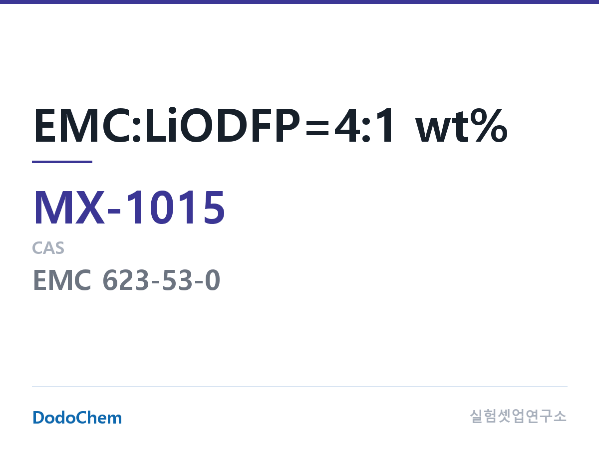 혼합 용매 MX-1015 조성 EMC:LiODFP=4:1 wt% (DodoChem MX-1015)