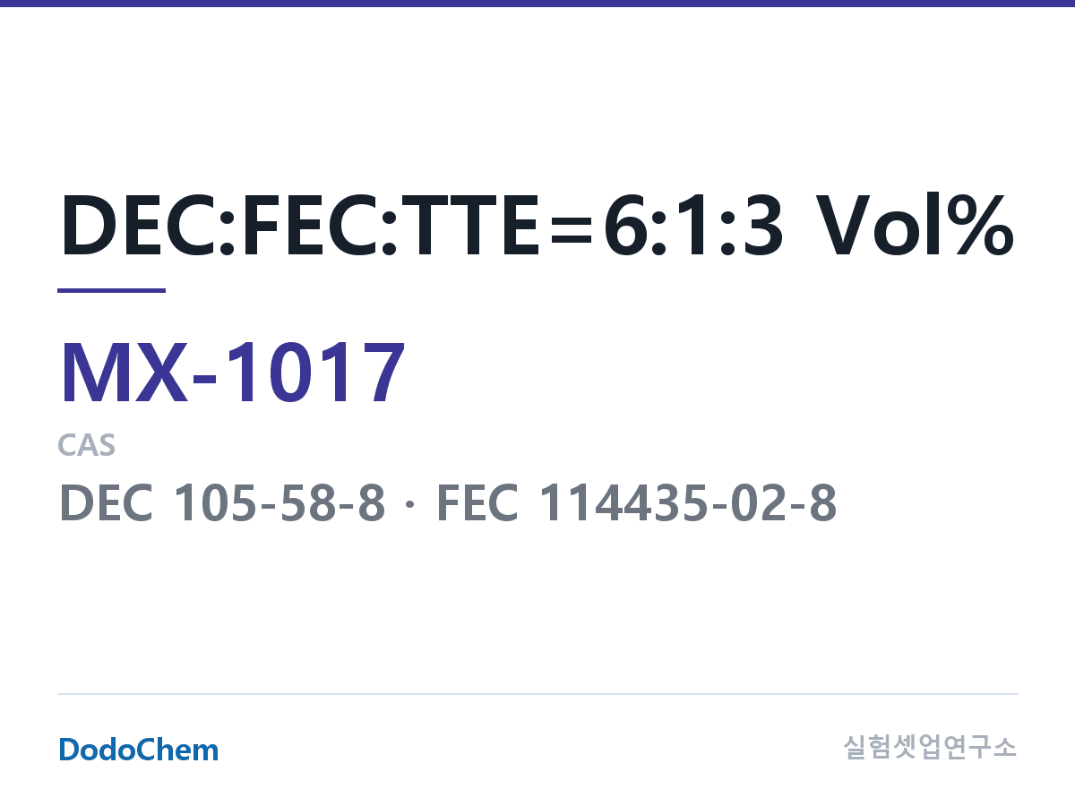 혼합 용매 MX-1017 조성 DEC:FEC:TTE=6:1:3 Vol% (DodoChem MX-1017)