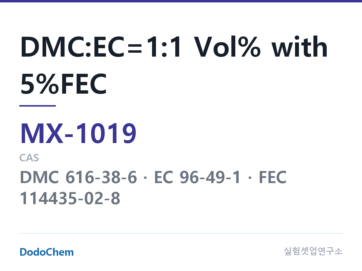 혼합 용매 MX-1019 조성 DMC:EC=1:1 Vol% with 5%FEC (DodoChem MX-1019)