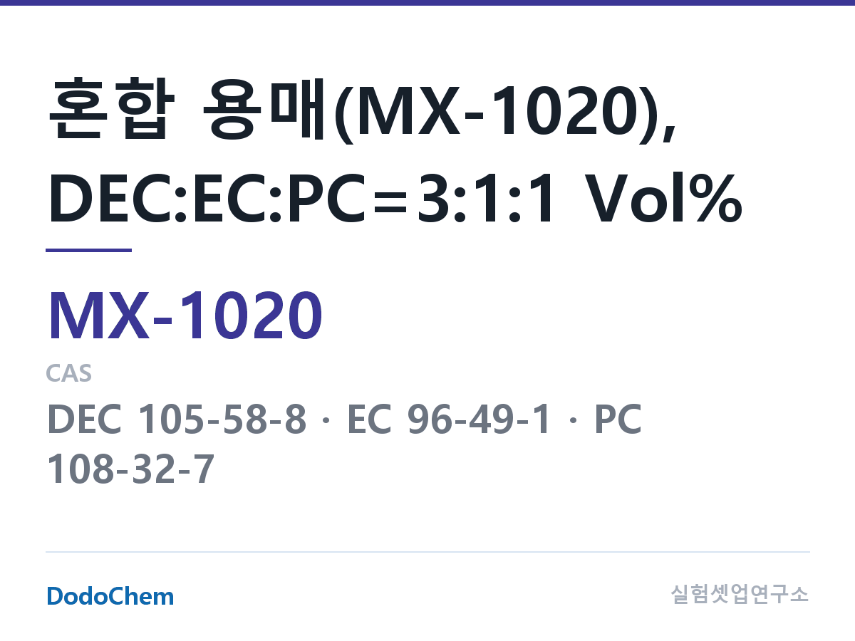 혼합 용매 MX-1020 조성 혼합 용매(MX-1020), DEC:EC:PC=3:1:1 Vol% (DodoChem MX-1020)