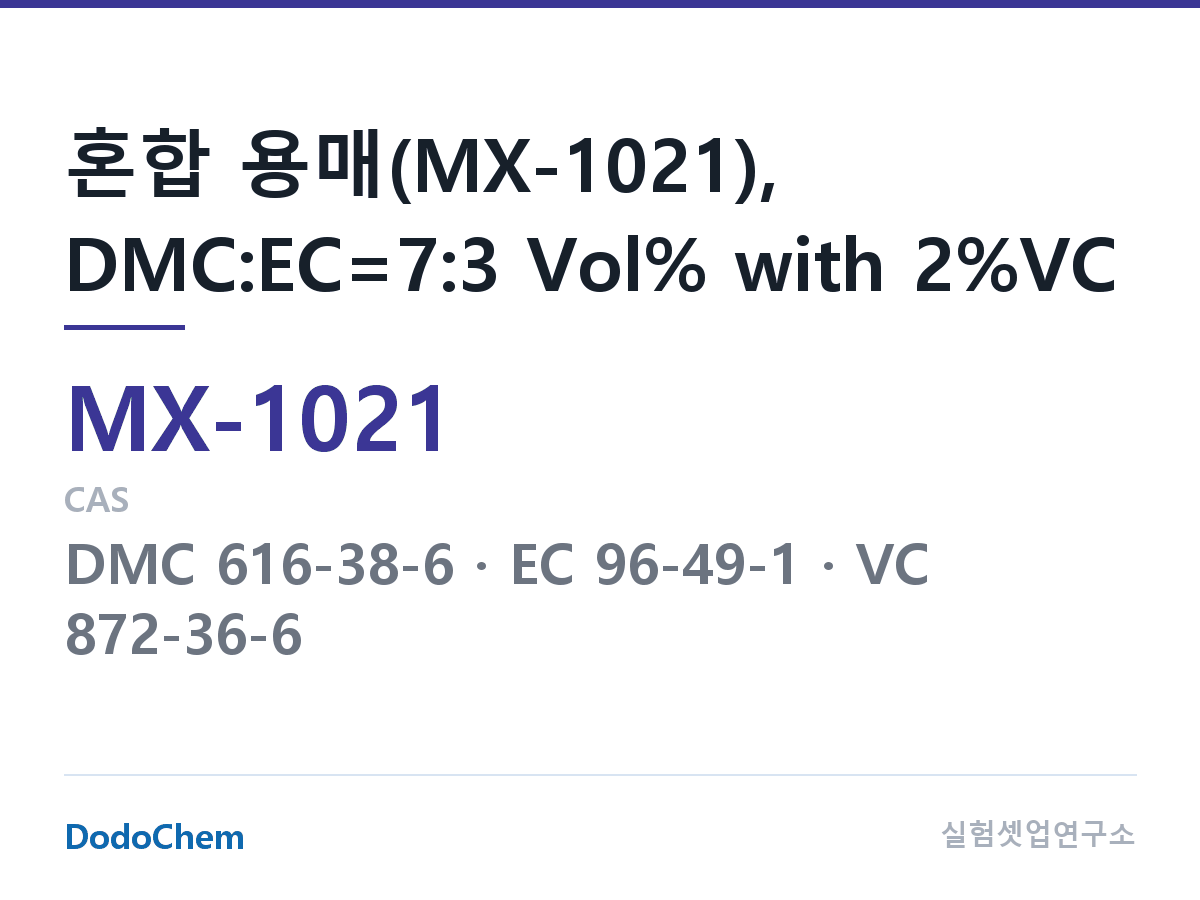 혼합 용매 MX-1021 조성 혼합 용매(MX-1021), DMC:EC=7:3 Vol% with 2%VC (DodoChem MX-1021)